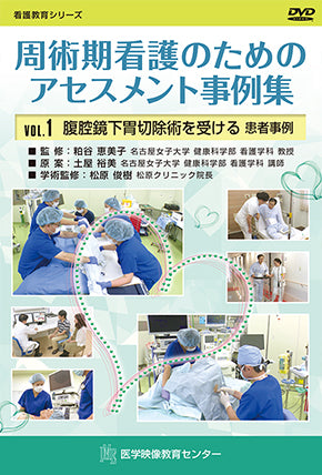 周術期看護のためのアセスメント事例集 [Vol.01] 腹腔鏡下胃切除術を受ける患者事例