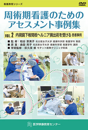 周術期看護のためのアセスメント事例集 [Vol.02] 内視鏡下椎間板ヘルニア摘出術を受ける患者事例