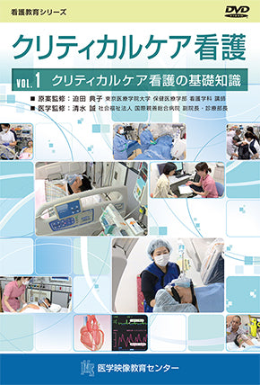 【全巻セット】クリティカルケア看護DVD全3巻