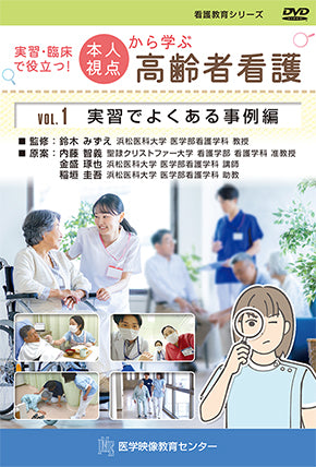 【全巻セット】実習・臨床に役立つ！本人視点から学ぶ高齢者看護DVD全2巻