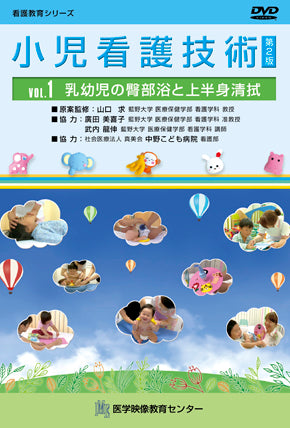 【全巻セット】小児看護技術 第2版DVD全3巻