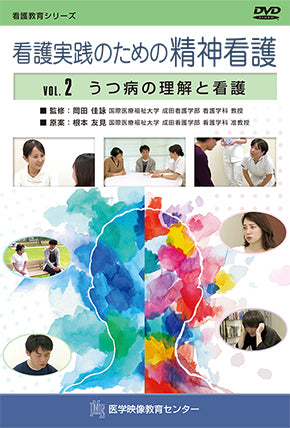 看護実践のための精神看護 [Vol.02] うつ病の理解と看護 – 医学映像