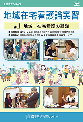 全巻セット】地域在宅看護論実習DVD全2巻 – 医学映像教育センター 公式
