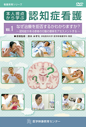 全巻セット】本人視点から学ぶ認知症看護DVD全2巻 – 医学映像教育