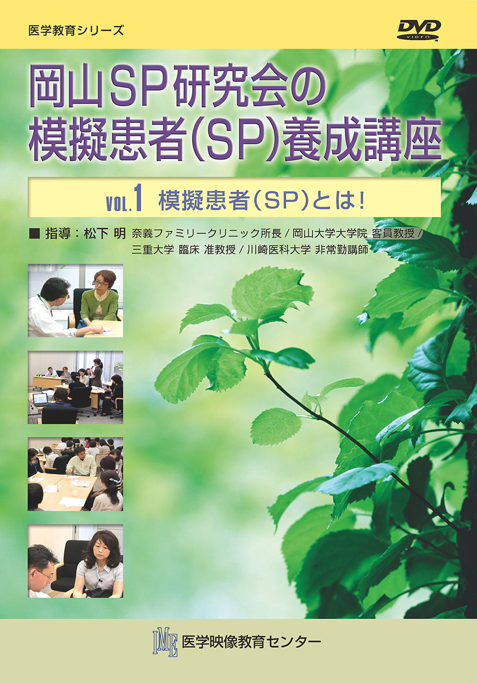 【全巻セット】岡山SP研究会の模擬患者（SP）養成講座DVD全4巻