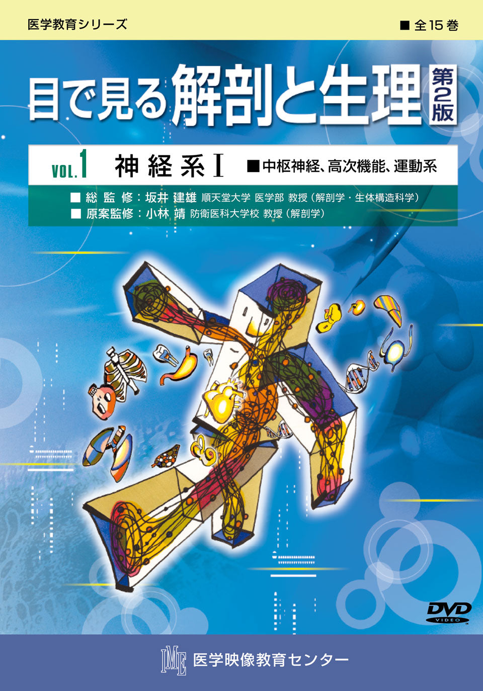 全巻セット】目で見る解剖と生理 第2版DVD全15巻｜医学映像教育