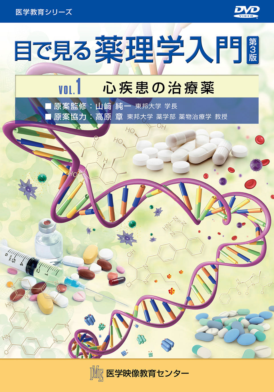 【全巻セット】目で見る薬理学入門 第3版DVD12巻