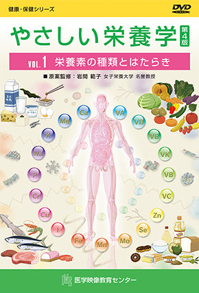 【全巻セット】やさしい栄養学 第4版DVD全5巻