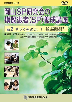 岡山SP研究会の模擬患者（SP）養成講座 [Vol.02] やってみよう！１