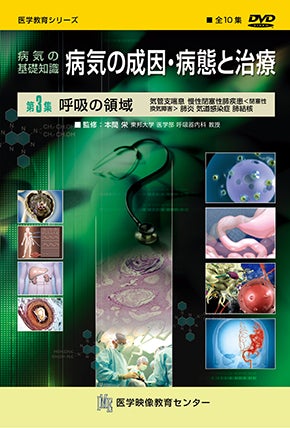 病気の基礎知識 病気の成因・病態と治療 [Vol.03] 呼吸の領域