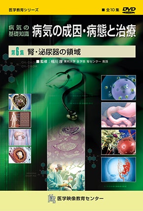 病気の基礎知識 病気の成因・病態と治療 [Vol.06] 腎・泌尿器の領域