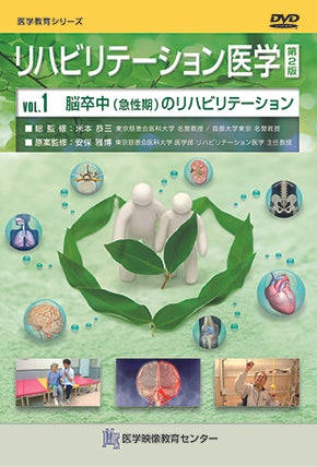 リハビリテーション医学 第2版 [Vol.01] 脳卒中（急性期）のリハビリテーション