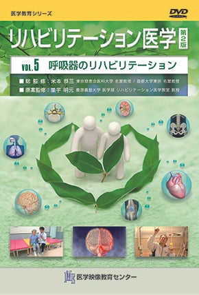 リハビリテーション医学 第2版 [Vol.05] 呼吸器のリハビリテーション
