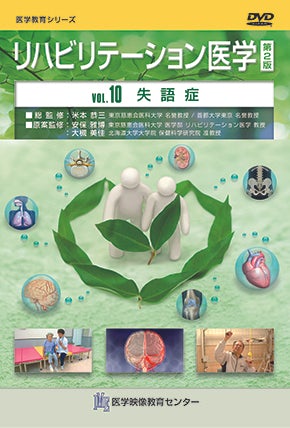 リハビリテーション医学 第2版 [Vol.10] 失語症 – 医学映像教育