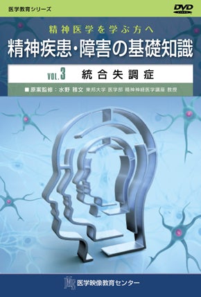 精神医学を学ぶ方へ　精神疾患・障害の基礎知識 [Vol.03] 統合失調症