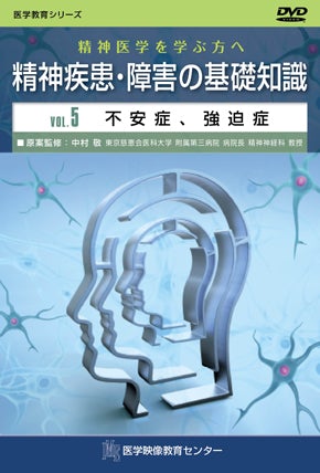 精神医学を学ぶ方へ　精神疾患・障害の基礎知識 [Vol.05] 不安症、強迫症