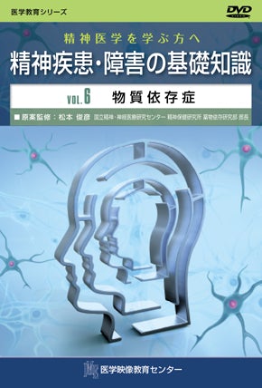 精神医学を学ぶ方へ　精神疾患・障害の基礎知識 [Vol.06] 物質依存症