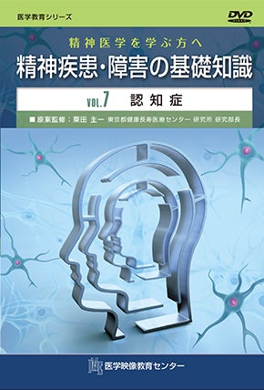 精神医学を学ぶ方へ　精神疾患・障害の基礎知識 [Vol.07] 認知症