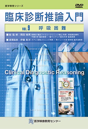 臨床診断推論入門 [Vol.09] 呼吸困難