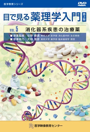 目で見る薬理学入門 第3版 [Vol.05] 消化器系疾患の治療薬