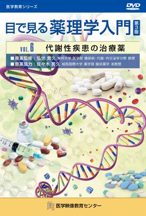目で見る薬理学入門 第3版 [Vol.06] 代謝性疾患の治療薬