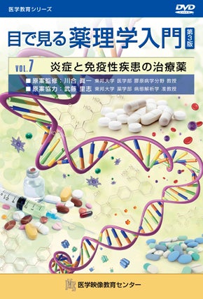 目で見る薬理学入門 第3版 [Vol.07] 炎症と免疫性疾患の治療薬