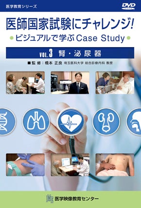 医師国家試験にチャレンジ！～ビジュアルで学ぶCase Study～ [Vol.03] 腎・泌尿器