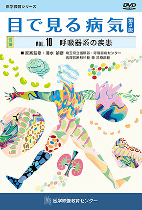 目で見る病気 第3版 [Vol.10] 呼吸器系の疾患 – 医学映像教育センター