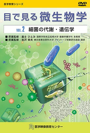 目で見る微生物学 [Vol.02] 細菌の代謝・遺伝学