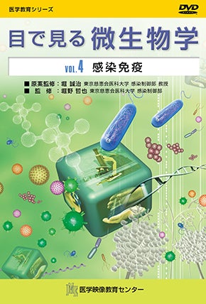 目で見る微生物学 [Vol.04] 感染免疫