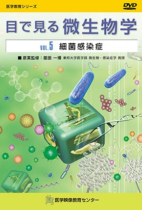 目で見る微生物学 [Vol.05] 細菌感染症