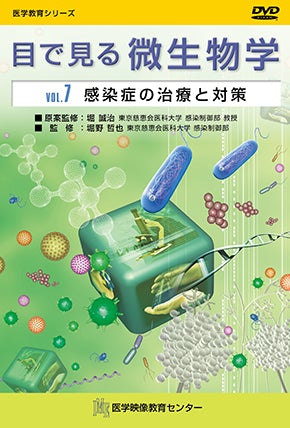 目で見る微生物学 [Vol.07] 感染症の治療と対策