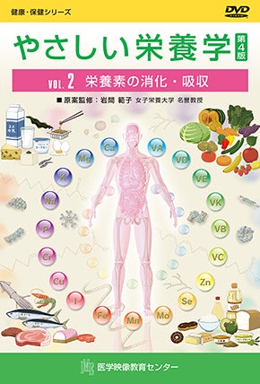 やさしい栄養学 第4版 [Vol.02] 栄養素の消化・吸収