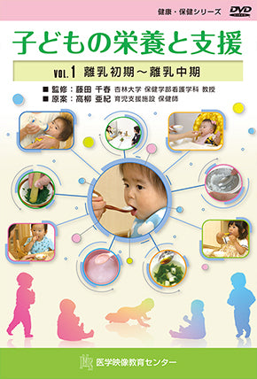 子どもの栄養と支援 [Vol.01] 離乳初期~離乳中期