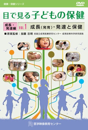 目で見る子どもの保健 [Vol.01] 成長（発育）・発達と保健