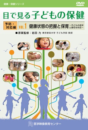 目で見る子どもの保健 [Vol.01] 健康状態の把握と保育