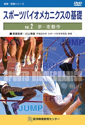 スポーツバイオメカニクスの基礎 [Vol.02] 歩・走動作