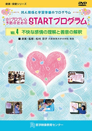 小1プロブレム予防のための STARTプログラム [Vol.04] 不快な感情の理解と善意の解釈