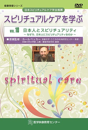 スピリチュアルケアを学ぶ [Vol.10] 日本人とスピリチュアリティ