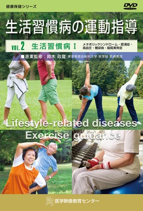 生活習慣病の運動指導 [Vol.02] 生活習慣病I