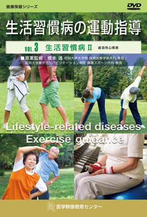 生活習慣病の運動指導 [Vol.03] 生活習慣病II