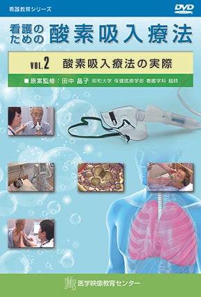 看護のための酸素吸入療法 [Vol.02] 酸素吸入療法の実際