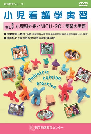 小児看護学実習 [Vol.03] 小児科外来とNICU・GCU 実習の実際