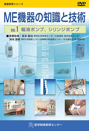 ME機器の知識と技術 [Vol.01] 輸液ポンプ、シリンジポンプ