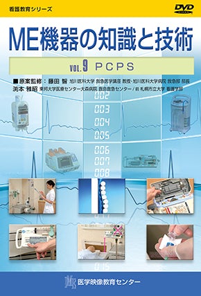 ME機器の知識と技術 [Vol.09] PCPS