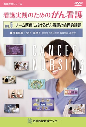 看護実践のためのがん看護 [Vol.05] チーム医療におけるがん看護と倫理的課題