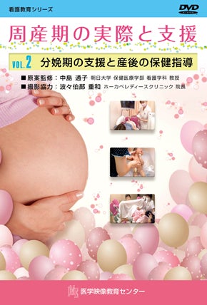 周産期の実際と支援 [Vol.02] 分娩期の支援と産後の保健指導