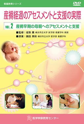 産褥経過のアセスメントと支援の実際 [Vol.02] 産褥早期の母親へのアセスメントと支援
