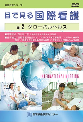 目で見る国際看護 [Vol.02] グローバルヘルス