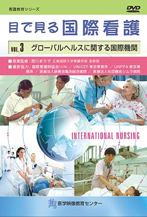 目で見る国際看護 [Vol.03] グローバルヘルスに関する国際機関